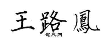 何伯昌王路凤楷书个性签名怎么写