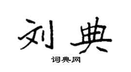 袁强刘典楷书个性签名怎么写