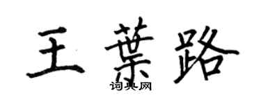 何伯昌王叶路楷书个性签名怎么写