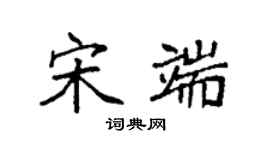 袁强宋端楷书个性签名怎么写