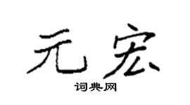 袁强元宏楷书个性签名怎么写