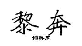 袁强黎奔楷书个性签名怎么写