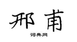 袁强邢甫楷书个性签名怎么写