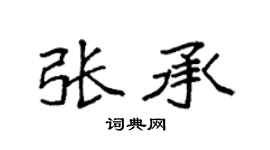 袁强张承楷书个性签名怎么写