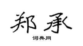 袁强郑承楷书个性签名怎么写