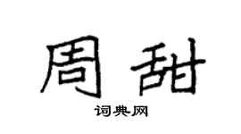 袁强周甜楷书个性签名怎么写