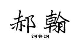 袁强郝翰楷书个性签名怎么写