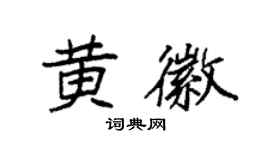 袁强黄徽楷书个性签名怎么写