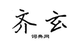 袁强齐玄楷书个性签名怎么写