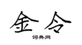 袁强金令楷书个性签名怎么写