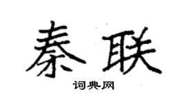 袁强秦联楷书个性签名怎么写