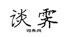 袁强谈霁楷书个性签名怎么写