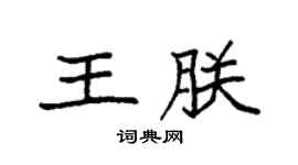 袁强王朕楷书个性签名怎么写