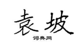 袁强袁坡楷书个性签名怎么写