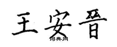 何伯昌王安晋楷书个性签名怎么写