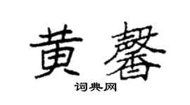 袁强黄馨楷书个性签名怎么写