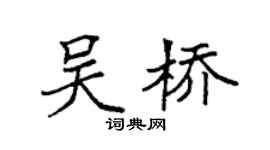 袁强吴桥楷书个性签名怎么写