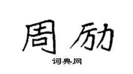 袁强周励楷书个性签名怎么写