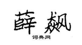 袁强薛飙楷书个性签名怎么写