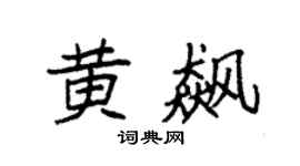 袁强黄飙楷书个性签名怎么写