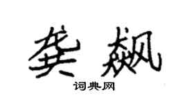 袁强龚飙楷书个性签名怎么写