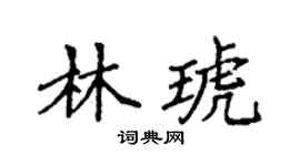 袁强林琥楷书个性签名怎么写