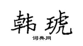 袁强韩琥楷书个性签名怎么写