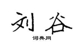 袁强刘谷楷书个性签名怎么写