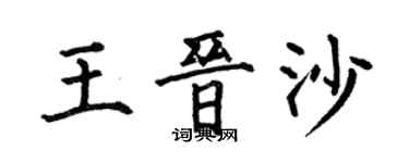 何伯昌王晋沙楷书个性签名怎么写