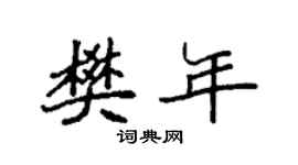 袁强樊年楷书个性签名怎么写