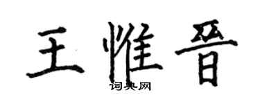 何伯昌王惟晋楷书个性签名怎么写