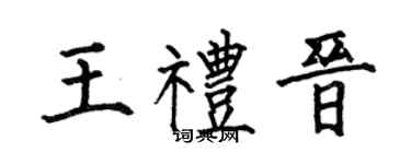 何伯昌王礼晋楷书个性签名怎么写