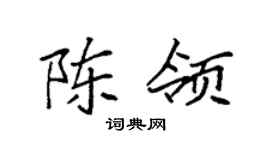 袁强陈领楷书个性签名怎么写