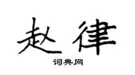 袁强赵律楷书个性签名怎么写