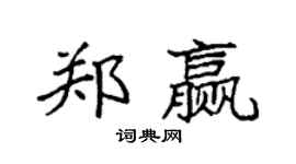 袁强郑赢楷书个性签名怎么写