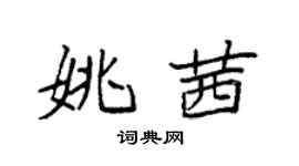 袁强姚茜楷书个性签名怎么写