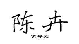 袁强陈卉楷书个性签名怎么写