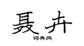 袁强聂卉楷书个性签名怎么写