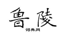 袁强鲁陵楷书个性签名怎么写