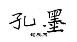 袁强孔墨楷书个性签名怎么写