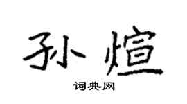 袁强孙煊楷书个性签名怎么写