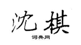 袁强沈棋楷书个性签名怎么写