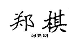 袁强郑棋楷书个性签名怎么写