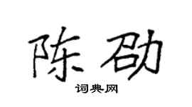 袁强陈劭楷书个性签名怎么写
