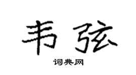 袁强韦弦楷书个性签名怎么写