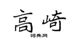 袁强高崎楷书个性签名怎么写