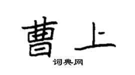 袁强曹上楷书个性签名怎么写