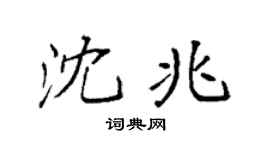 袁强沈兆楷书个性签名怎么写