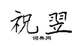 袁强祝翌楷书个性签名怎么写