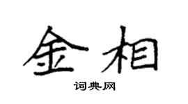 袁强金相楷书个性签名怎么写